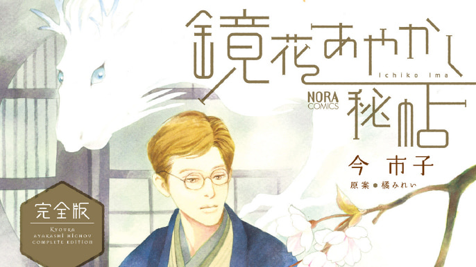 鏡花あやかし秘帖 | コミックノーラ